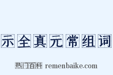 示全真元常组词是什么意思的图片